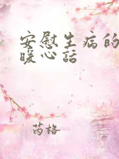 安慰生病的亲人暖心话