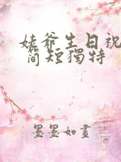 姥爷生日祝福语 简短独特