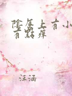 阴唇上有小肉芽有点痒