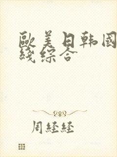 欧美日韩国产在线综合