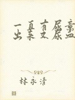 一直有尿意尿不出来又尿血