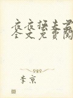 夜夜换夫君雪璃全文免费阅读小说