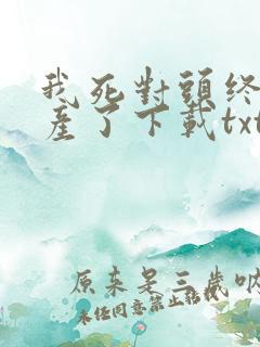 我死对头终于破产了下载txt