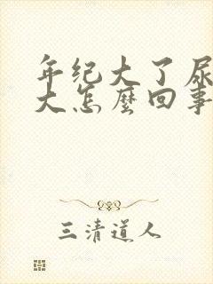 年纪大了尿骚味大怎么回事