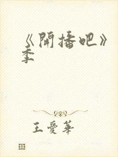 《开播吧》短剧季