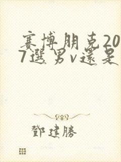 赛博朋克2077选男v还是女v