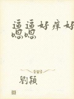 逼逼好痒好舒服嗯嗯