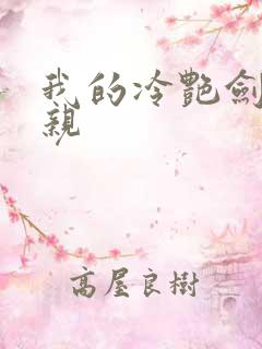 我的冷艳剑仙娘亲