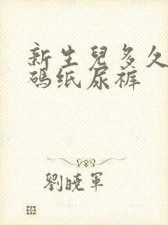 新生儿多久穿s码纸尿裤