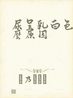 尿呈乳白色是什么原因