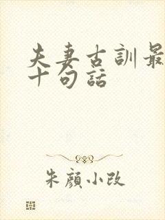 夫妻古训最经典十句话