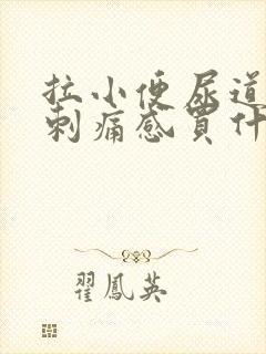 拉小便尿道口有刺痛感买什么药