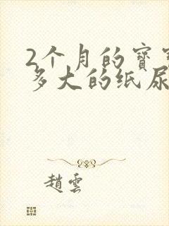 2个月的宝宝用多大的纸尿裤