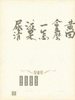 尿液一会黄一会清是怎么回事