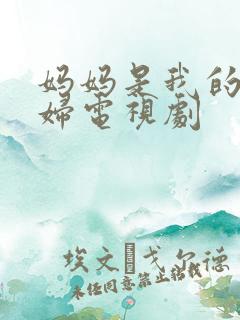 妈妈是我的儿媳妇电视剧