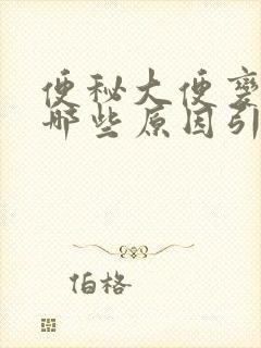 便秘大便变细有哪些原因引起的