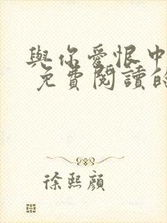 与你爱恨中沉沦 免费阅读的小说网站