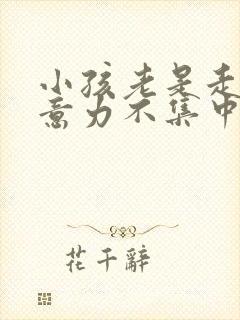 小孩老是走神注意力不集中