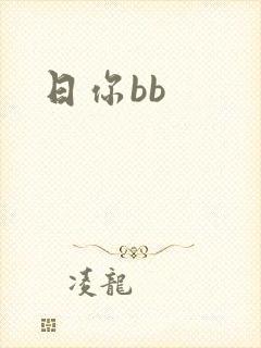 日你bb