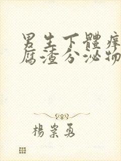 男生下体痒有豆腐渣分泌物怎么办