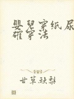 婴儿穿纸尿裤正确穿法