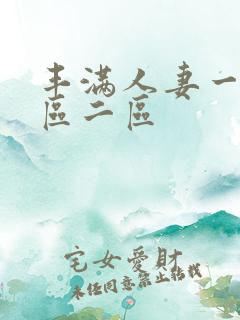 丰满人妻一区二区二区