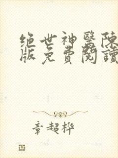 绝世神医陈南正版免费阅读无弹窗全文