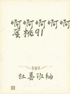 啊啊啊啊啊快点蜜桃91