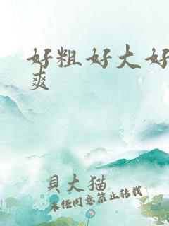 好粗好大好涨好爽