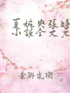 夏婉央张时野的小说全文免费阅读