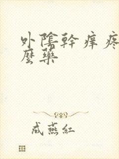 外阴干痒疼抹什么药