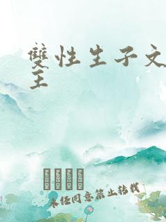 双性生子文双男主