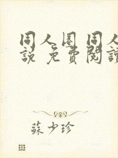 同人圈 同人小说 免费阅读全文