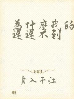 为什么我的姻缘迟迟不到