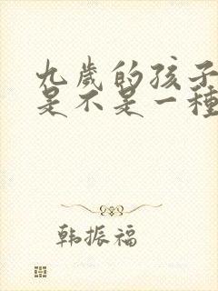 九岁的孩子尿床是不是一种病