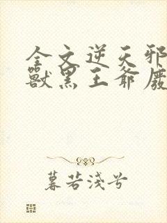 全文逆天邪医:兽黑王爷废材妃