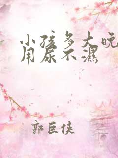 小孩多大晚上不用尿不湿