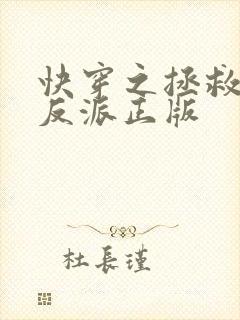 快穿之拯救黑化反派正版