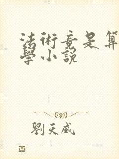 法术竟是算命玄学小说