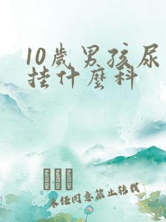 10岁男孩尿床挂什么科