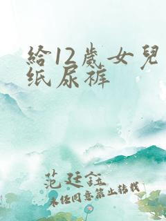 给12岁女儿穿纸尿裤