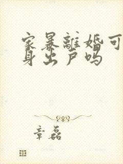 家暴离婚可以净身出户吗