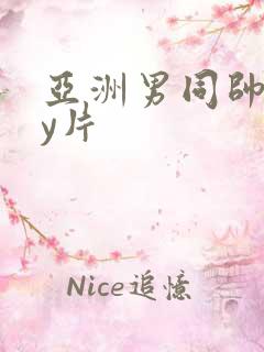 亚洲男同帅gay片