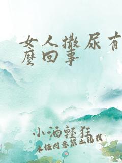 女人撒尿有血怎么回事