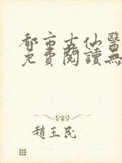 都市古仙医小说免费阅读无弹窗