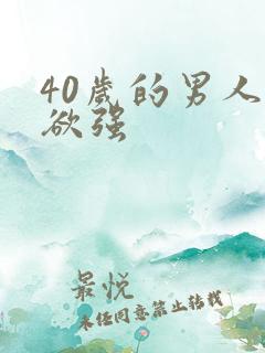 40岁的男人性欲强
