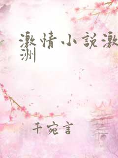 激情小说激情亚洲