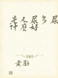 老人尿多尿频吃什么好