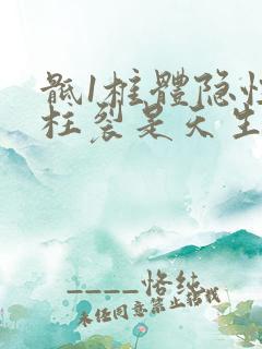 骶1椎体隐性脊柱裂是天生就有的吗