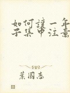 如何让一年级孩子集中注意力